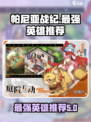 帕尼亚战纪最强英雄有哪些介绍