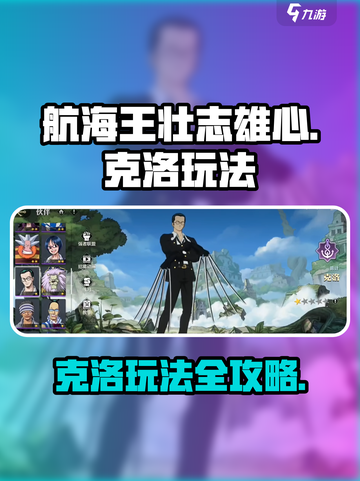 航海王壮志雄心：克洛玩法大揭秘！🔥截图1