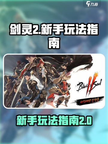 剑灵2🔥新手必看！快速上手攻略🎉截图1