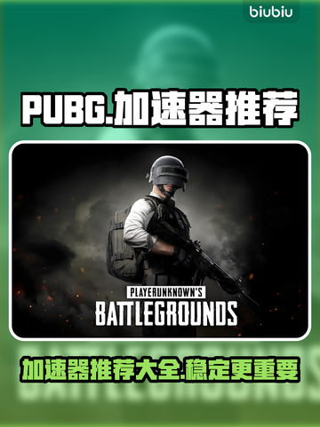 PUBG流畅玩🔥推荐好用加速器🎉截图1