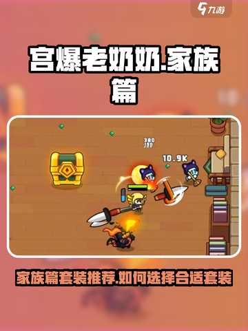 宫爆老奶奶家族篇套装推荐介绍截图1
