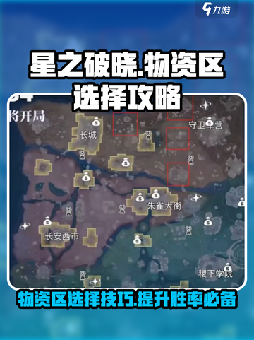星之破晓星魂战场物资区怎么选介绍截图1
