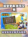 城堡争霸账号交易在哪？🔥安全平台推荐！