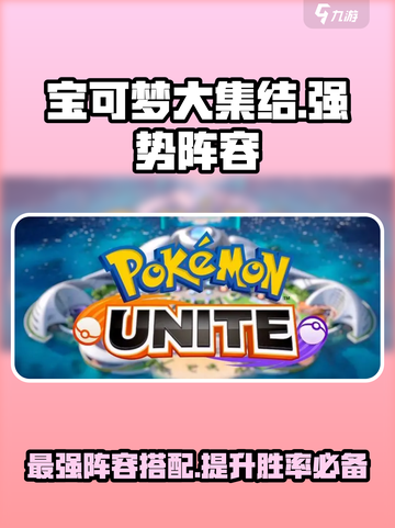 宝可梦大集结🔥T0阵容曝光，强势搭配速来围观！截图1
