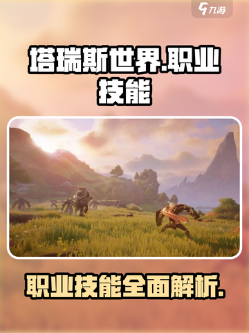 塔瑞斯世界人物技能介绍介绍截图1