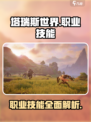 塔瑞斯世界人物技能介绍介绍