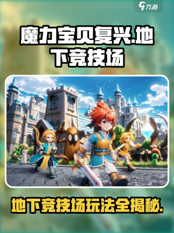 魔力宝贝复兴版🔥地下竞技场玩法大全🎮截图1