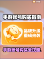 🔥手游账号购买平台大揭秘！💰🎮