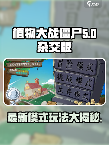 植物大战僵尸杂交版🔥全新模式玩法大揭秘！ ZombiesAttack！！截图1