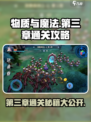 物质与魔法第三章🔥通关攻略来了！快收藏💡