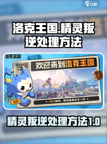 洛克王国世界精灵叛逆怎么办介绍截图1