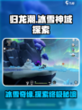 归龙潮冰雪神域如何探索介绍