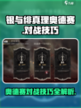 银与绯真理奥德赛对战技巧介绍