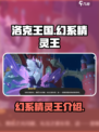 洛克王国世界幻系精灵王是谁介绍