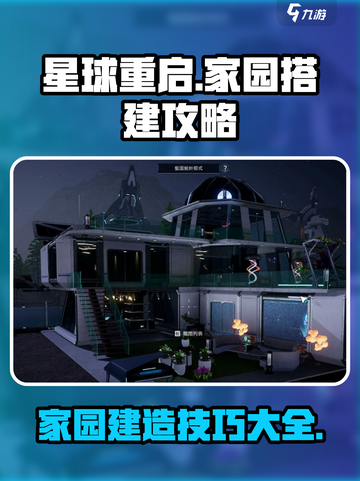 星球重启房子怎么搭建介绍截图1