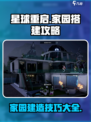 星球重启房子怎么搭建介绍