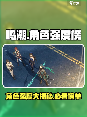 鸣潮🔥角色强度大曝光！最新节奏榜不容错过✨截图1