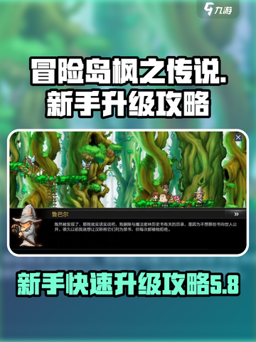 冒险岛枫之传说🔥新手快速升级秘籍🎉截图1