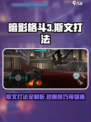 暗影格斗3斯文怎么打介绍