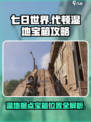 《七日世界》代顿湿地据点宝箱位置大曝光🔥快来看！