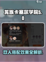 龙族卡塞尔之门双人搭配有哪些介绍
