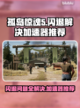 孤岛惊魂5闪退？这个加速器让你畅玩无忧🔥🎮