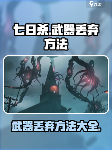 七日世界武器怎么丢弃给队友介绍截图1