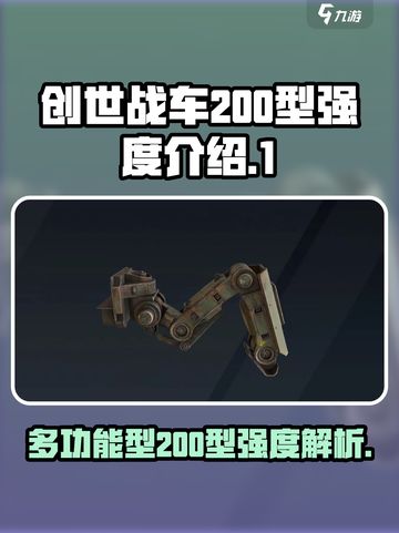 创世战车多功能型200型好用吗介绍截图1