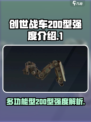 创世战车多功能型200型好用吗介绍