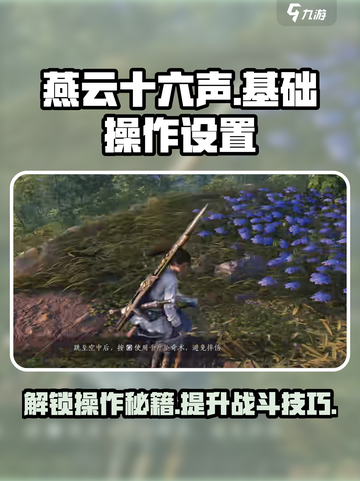 燕云十六声基础操作按键如何设置介绍截图1