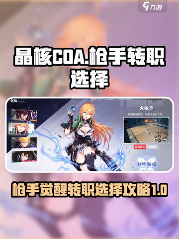 晶核coa枪手觉醒转职选择攻略介绍截图1