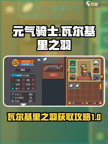 元气骑士🔥瓦尔基里之羽获取攻略💎截图1