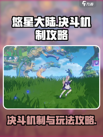 悠星大陆决斗属于什么机制介绍截图1