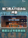 破门而入行动小队好玩吗介绍