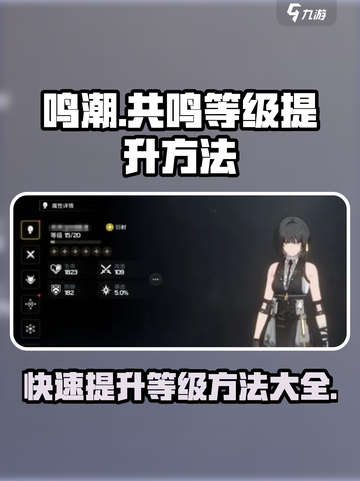 鸣潮🔥共鸣等级提升秘籍💡快速升级方法大公开！截图1