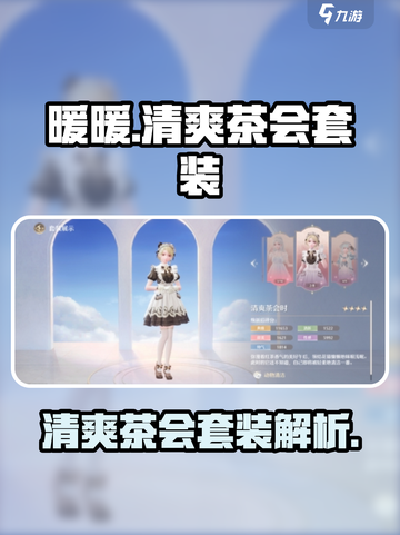 无限暖暖清爽茶会时套装🔥游戏必备搭配✨截图1