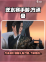 逆水寒手游方承意好感度礼物介绍介绍