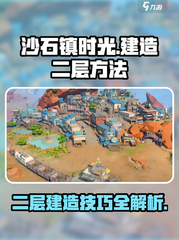 沙石镇时光：快速建造二层🔥技巧大公开！截图1
