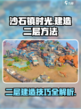 沙石镇时光：快速建造二层🔥技巧大公开！