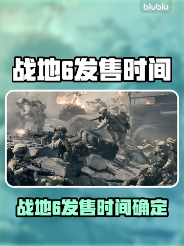 🔥战地6发售时间曝光！🎮💥截图1