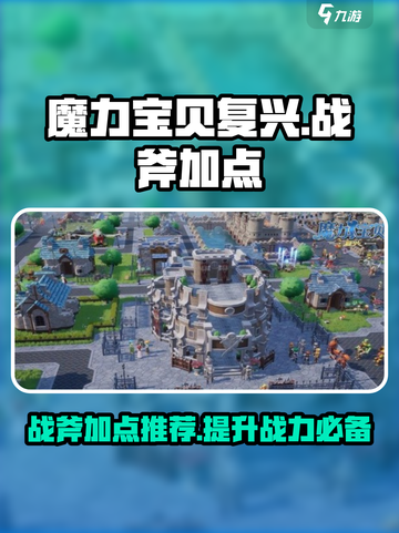 魔力宝贝复兴战斧加点怎么加介绍截图1