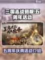 三国志战略版五周年活动介绍介绍