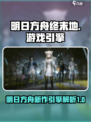 明日方舟终末地用的什么引擎介绍