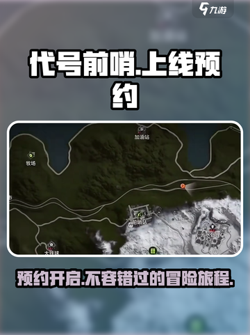 代号前哨上线时间🔥预约链接分享🎮截图1