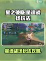 星之破晓星魂战场怎么玩介绍