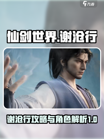 仙剑世界谢沧行攻略分享介绍截图1