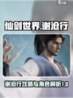 仙剑世界谢沧行攻略分享介绍