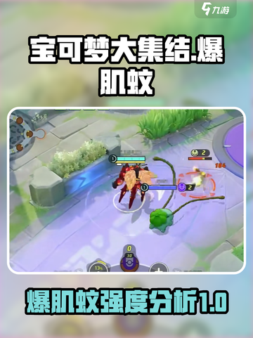 宝可梦大集结🔥爆肌蚊强度分析来啦！⚡截图1