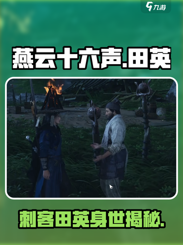 燕云十六声刺客田英是谁介绍截图1