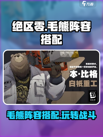 绝区零毛熊阵容🔥搭配攻略，这样玩简直无敌！截图1